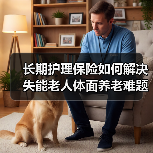 长期护理保险如何解决失能老人体面养老难题？（图4）
