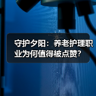 守护夕阳：养老护理职业为何值得被点赞？（图4）