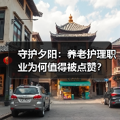 守护夕阳：养老护理职业为何值得被点赞？（图2）