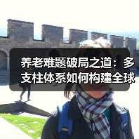 养老难题破局之道：多支柱体系如何构建全球养老新范式（图1）