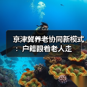 京津冀养老协同新模式：户籍跟着老人走（图2）