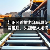 朝阳区首推老年辅具免费租赁，失能老人如何受益？（图1）