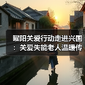 曜阳关爱行动走进兴国：关爱失能老人温暖传递（图3）