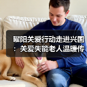 曜阳关爱行动走进兴国：关爱失能老人温暖传递（图1）