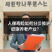 人保寿险如何分步推进健康养老产业？（图3）