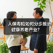 人保寿险如何分步推进健康养老产业？（图2）