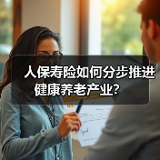 人保寿险如何分步推进健康养老产业？（图1）