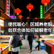 便民暖心！区域养老服务联合体如何破解老年人日常难题？（图3）