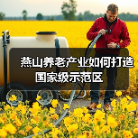 燕山养老产业如何打造国家级示范区（图2）