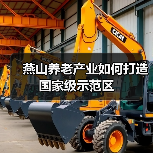 燕山养老产业如何打造国家级示范区（图3）