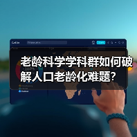 老龄科学学科群如何破解人口老龄化难题？（图2）