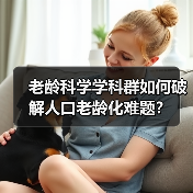 老龄科学学科群如何破解人口老龄化难题？（图3）