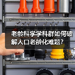 老龄科学学科群如何破解人口老龄化难题？（图1）