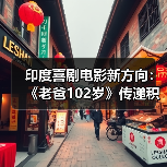 印度喜剧电影新方向：《老爸102岁》传递积极生活态度（图3）