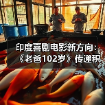 印度喜剧电影新方向：《老爸102岁》传递积极生活态度（图2）