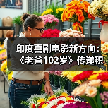 印度喜剧电影新方向：《老爸102岁》传递积极生活态度（图1）