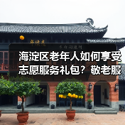 海淀区老年人如何享受志愿服务礼包？敬老服务新举措（图1）