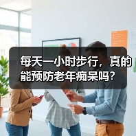 每天一小时步行，真的能预防老年痴呆吗？（图2）