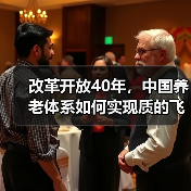 改革开放40年，中国养老体系如何实现质的飞跃？（图2）