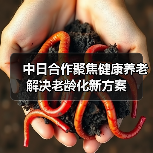 中日合作聚焦健康养老 解决老龄化新方案（图3）