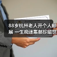 88岁杭州老人开个人邮展 一生痴迷集邮珍藏世界名票（图2）