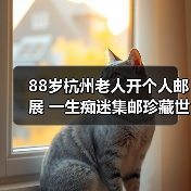 88岁杭州老人开个人邮展 一生痴迷集邮珍藏世界名票（图4）