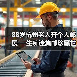 88岁杭州老人开个人邮展 一生痴迷集邮珍藏世界名票（图1）