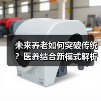 未来养老如何突破传统？医养结合新模式解析（图1）