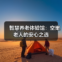 智慧养老体验馆：空巢老人的安心之选（图2）
