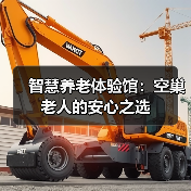 智慧养老体验馆：空巢老人的安心之选（图1）