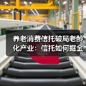 养老消费信托破局老龄化产业：信托如何掘金银发经济？（图2）