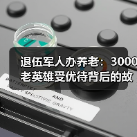 退伍军人办养老：3000老英雄受优待背后的故事（图2）