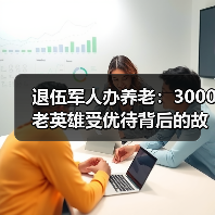 退伍军人办养老：3000老英雄受优待背后的故事（图4）