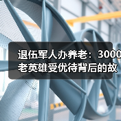 退伍军人办养老：3000老英雄受优待背后的故事（图1）