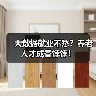 大数据就业不愁？养老人才成香饽饽！（图1）