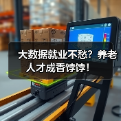大数据就业不愁？养老人才成香饽饽！（图3）