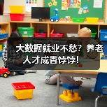 大数据就业不愁？养老人才成香饽饽！（图4）