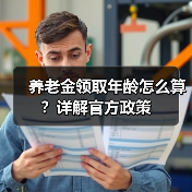养老金领取年龄怎么算？详解官方政策（图2）
