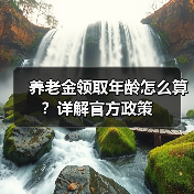 养老金领取年龄怎么算？详解官方政策（图1）