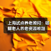 上海试点养老顾问：破解老人养老资源难题（图4）