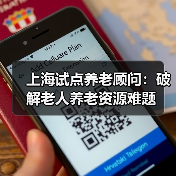 上海试点养老顾问：破解老人养老资源难题（图1）