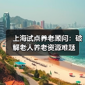 上海试点养老顾问：破解老人养老资源难题（图3）