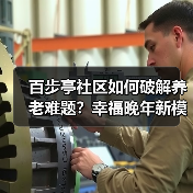 百步亭社区如何破解养老难题？幸福晚年新模式揭秘（图1）
