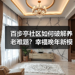 百步亭社区如何破解养老难题？幸福晚年新模式揭秘（图2）