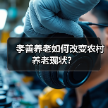 孝善养老如何改变农村养老现状？（图3）