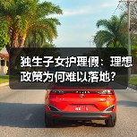 独生子女护理假：理想政策为何难以落地？（图1）