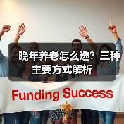 晚年养老怎么选？三种主要方式解析（图3）