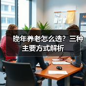 晚年养老怎么选？三种主要方式解析（图2）