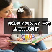 晚年养老怎么选？三种主要方式解析（图1）