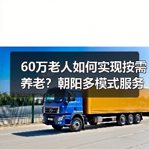 60万老人如何实现按需养老？朝阳多模式服务破解难题（图3）